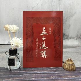 特價(jià) ·臺(tái)灣藍(lán)燈文化版 劉鄂培《孟子選講》（鎖線膠訂）1992年9月版