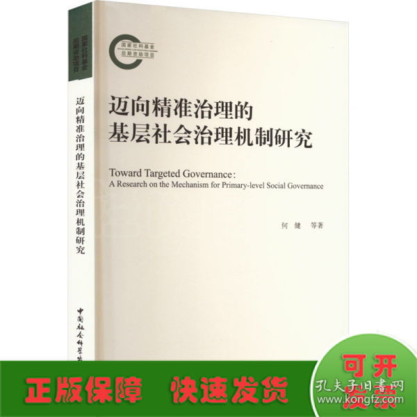 迈向精准治理的基层社会治理机制研究