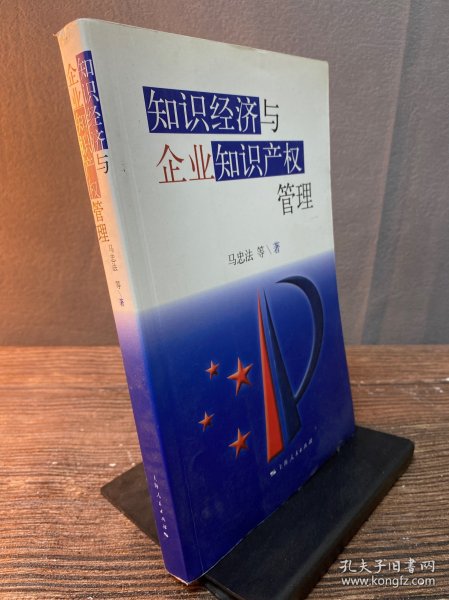 知识经济与企业知识产权管理