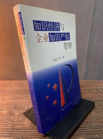 知识经济与企业知识产权管理