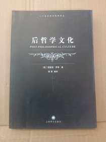 后哲学文化