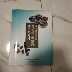 奈良文化财研究所史料73册：黄冶唐三彩窑的考古新发现  16开