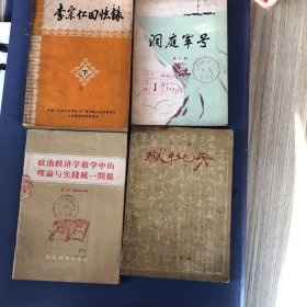 书一组(四本）《李宗仁回忆录》下《洞庭军号》《政治经济学教学中的理论与实践统一问题》《狱中纪实》