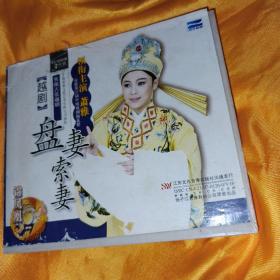 盘妻索妻 越剧VCD 萧雅主演