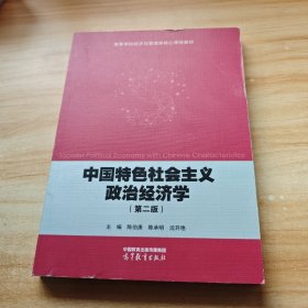 中国特色社会主义政治经济学