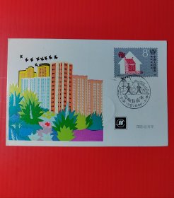极限明信片：国际住房年（全1张）1987