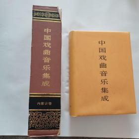 中国戏曲音乐集成.内蒙古卷