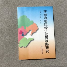 环渤海地区经济发展战略研究 作者签赠