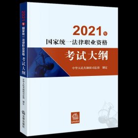 2021年国家统一法律职业资格大纲