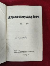 土族简史简志合编（初稿）1959