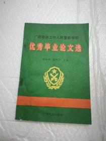 广西劳改工作人民警察学校优秀毕业论文选