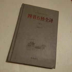 中华传统国学经典：四书五经全译（套装第6册）