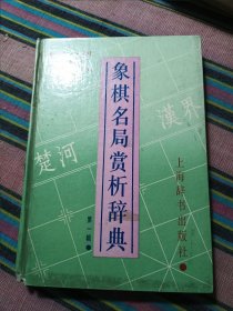 象棋名局赏析辞典第一辑