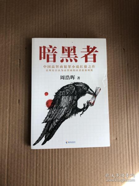 暗黑者（“高智商悬疑小说”大师周浩晖经典代表作）