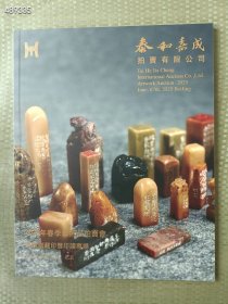 泰和嘉成2025春季拍卖图录 思敬斋藏印暨印谱专场 18元 6号狗院 库存70本