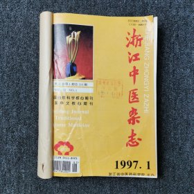 浙江中医杂志 1997年第1、2、3、4、5、6、7、8、9、10、11、12期 全年合订本合售