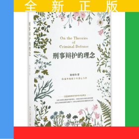 刑事辩护的理念(精)