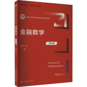 金融数学 第8版
