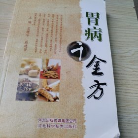 胃病千金方