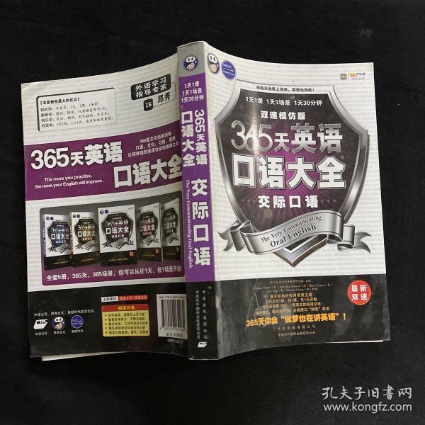 365天英语口语大全：交际口语·双速模仿版