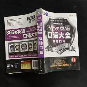 365天英语口语大全：交际口语·双速模仿版