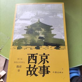 西京故事（茅盾文学奖作者经典力作）