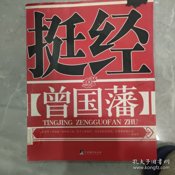 挺经：曾国藩