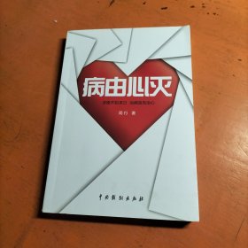 国产常识类图书：病由心灭
