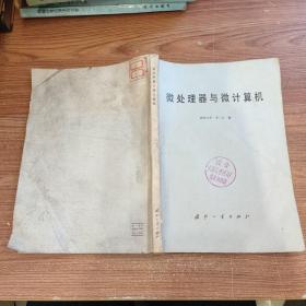 微處理器與微計算機(jī)