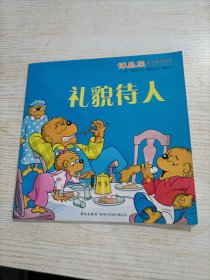 博恩熊情境教育绘本：快乐的幼儿园 礼貌待人