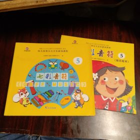 幼儿园奥尔夫音乐游戏课程：七彩音符（5）+七彩音符（5）音乐绘本 2册合售