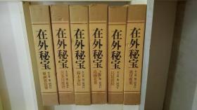 在外秘宝  欧米收藏浮世绘集成    全6卷  每卷带解说   全12册      1972年  双盒套  外盒和内盒