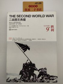 二战图文典藏：胜利（第9卷）