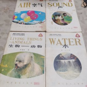 自然科学初级读物：空气、声、水、生物-动物（1979年一版一印四册合售）