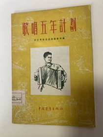 歌唱五年计划