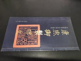 康熙御制碑文