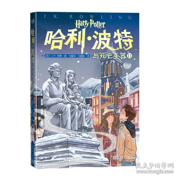 哈利·波特与死亡圣器Ⅱ（20周年纪念版 第18卷）