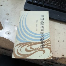 中国文学语言学文献指南