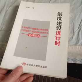 制度建设进行时 《中国共产党廉洁自律准则》《中国共产党纪律处分条例》学习读本