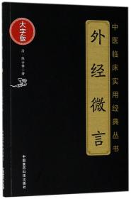 外经微言（中医临床实用经典丛书大字版）