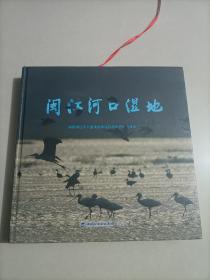 闽江河口湿地 福建闽江河口湿地国家级自然保护区（带整版邮票1.2元邮资的12张）