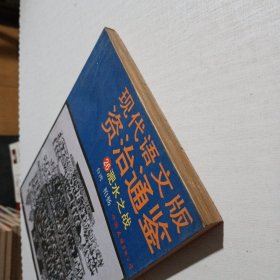 现代语文版资治通鉴（ 1—36册 缺少第33册）共35册合售