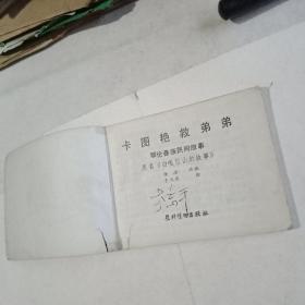 卡图艳救弟弟(连环画)