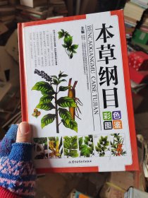 本草纲目彩色图鉴