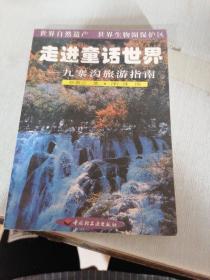 走进童话世界:九寨沟旅游指南