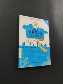 中外名人传