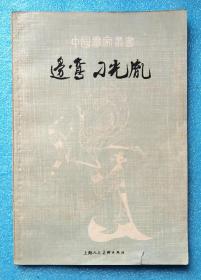 中国画家丛书：边鸾 刁光胤（一印2700册）