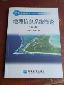 地理信息系统概论（第3版）