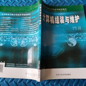 计算机组装与维护——中等职业学校计算机系列规划教材