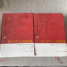 岩土力学与工程新进展  贺郑颖人院士80华诞论文集 （中下册）